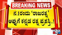 Puneeth Rajkumar To Be Honoured With Kannada Ratna Posthumously, CM Basavaraj Bommai Announces