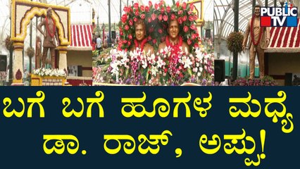 ಬಗೆ ಬಗೆಯ ಹೂಗಳ ಮಧ್ಯೆ ಡಾ. ರಾಜ್, ಅಪ್ಪು ಮುಗುಳುನಗೆ | Puneeth Rajkumar | Flower Show | Lalbagh