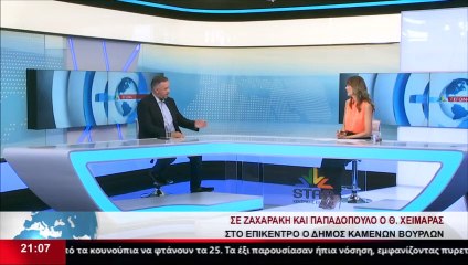 Σε Ζαχαράκη και Παπαδόπουλο ο Θ. Χειμάρας - Στο επίκεντρο ο δήμος Καμένων Βούρλων