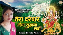 Tera Darbar Maiya Suhana Lage l तेरा दरबार मैया सुहाना लागे l Friday Special Mata Bhajan 2022 | New Video - 2022