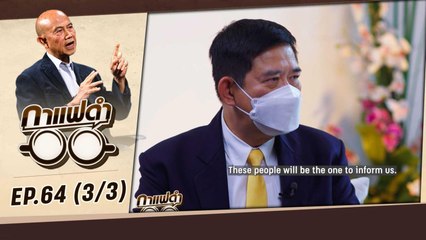 ป.ป.ช. กับความเชื่อมั่นของคนไทย | กาแฟดำ EP64  | สุทธิชัย หยุ่น  3/3