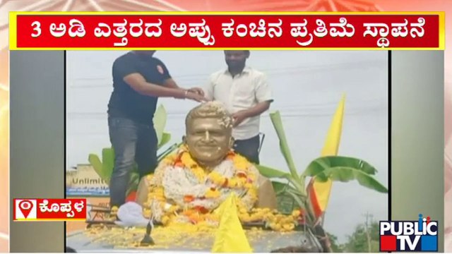 Puneeth Rajkumar's 3 Feet Bronze Statue Installed At Koppal | Public TV
