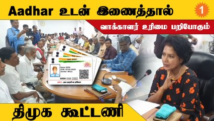 Aadhar உடன் இணைத்தால் வாக்காளர் உரிமை பறிபோகும் - திமுக கூட்டணி *TamilNadu | Oneindia Tamil
