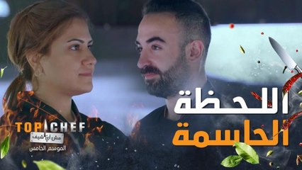 توب شيف | الحلقة 13 | من سيفوز بلقب #توب_شيف العالم العربي للموسم الخامس..