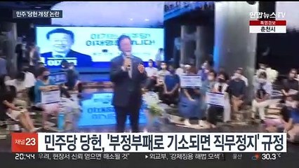 야 '기소되면 직무정지' 당헌개정 논란…"사당화 우려"