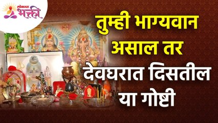 भाग्यवान लोकांना देवघरात कोणत्या वस्तू दिसतील? Which things will lucky people see in the devghar?