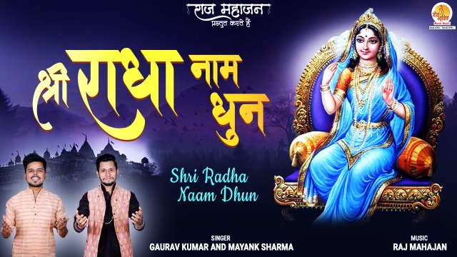 श्री राधा नाम धुन | Shri Radha Naam Dhun | Chant This For Mental Peace | Radha Naam Kirtan