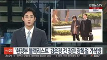 '환경부 블랙리스트' 김은경 전 장관 광복절 가석방