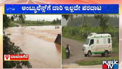 ಸೇತುವೆ ಮುಳುಗಡೆ; ದಾರಿ ಇಲ್ಲದೆ ಆಂಬ್ಯುಲೆನ್ಸ್ ಪರದಾಟ | Davanagere | Rain Effect | Public TV