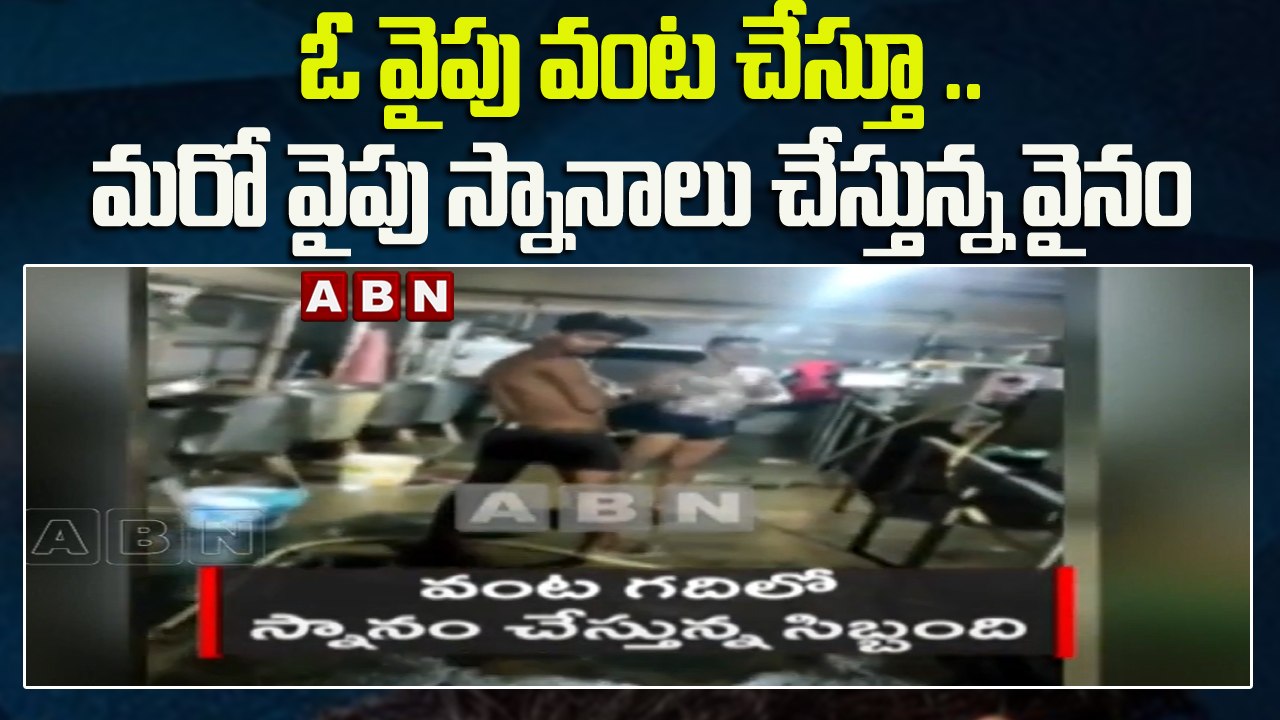 ఓ వైపు వంట చేస్తూ .. మరో వైపు స్నానాలు చేస్తున్...