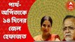 Partha Chatterjee : পার্থ-অর্পিতাকে ১৪ দিনের জেল হেফাজতের নির্দেশ ব্যাঙ্কশাল কোর্টের । Bangla News