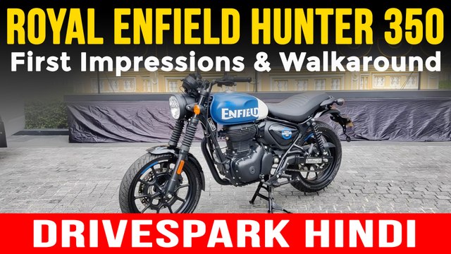 Royal Enfield Hunter 350 - वाकअराउंड व पहला अनुभव