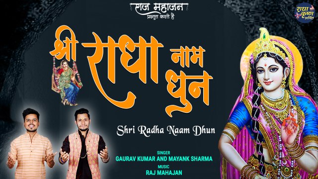 Shri Radha Naam Dhun | श्री राधा नाम धुन | Radha Naam Kirtan | श्री राधा नाम सन कीर्तन I धुनी राधा