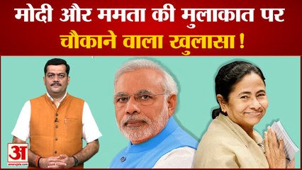 Delhi News: PM Modi और CM Mamta Banerjee की मुलाकात पर चौकाने वाला खुलासा!