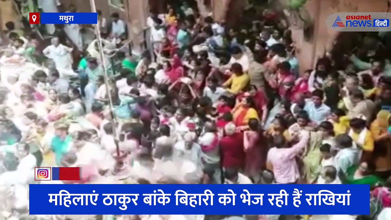 मथुरा: विश्व प्रसिद्ध ठाकुर बांके बिहारी मंदिर में देश-विदेश से भेजी जा रही हैं राखियां, देखें वीडियो