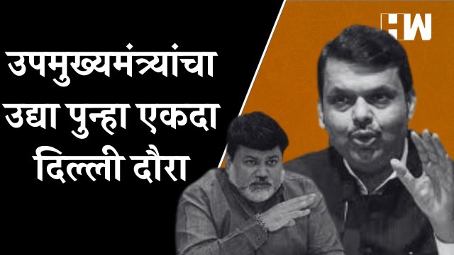 उपमुख्यमंत्र्यांचा उद्या पुन्हा एकदा दिल्ली दौरा! - Uday Samant| CM Eknath Shinde| Devendra Fadnavis