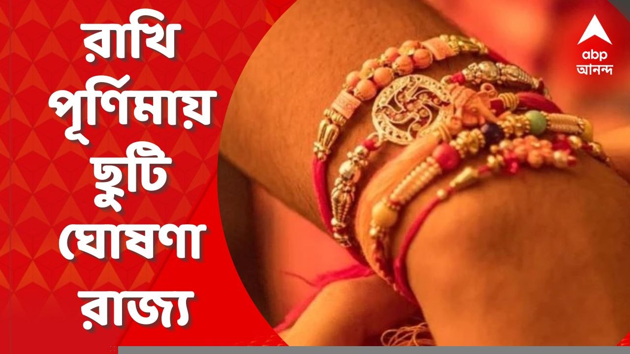 Rakhi Purnima : রাখি পূর্ণিমায় ১১ অগাস্ট ছুটি ঘোষণা রাজ্য সরকারের । Bangla News