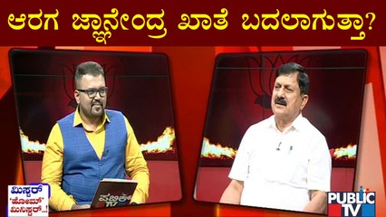 ಖಾತೆ ಬದಲಾವಣೆ ಬಗ್ಗೆ ಹೋಂ ಮಿನಿಸ್ಟರ್ ಹೇಳೋದೇನು..? | Araga Jnanendra | Public TV