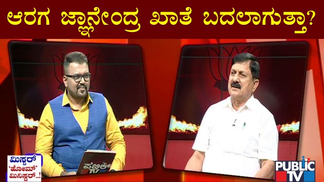 ಖಾತೆ ಬದಲಾವಣೆ ಬಗ್ಗೆ ಹೋಂ ಮಿನಿಸ್ಟರ್ ಹೇಳೋದೇನು..? | Araga Jnanendra | Public TV
