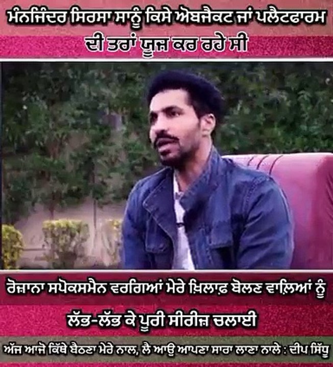 deep sidhu on manjinder sirsa