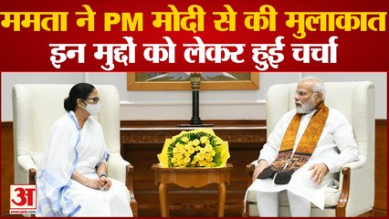 CM Mamta ने PM Modi से की मुलाकात, इन मुद्दों को लेकर हुई चर्चा | Mamata Banerjee Meets PM Modi
