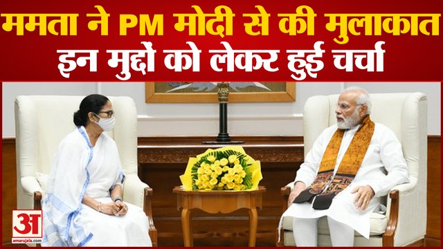 CM Mamta ने PM Modi से की मुलाकात, इन मुद्दों को लेकर हुई चर्चा | Mamata Banerjee Meets PM Modi
