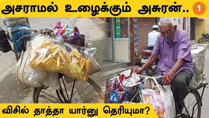Whistle Grandpa | என்றும் இளமைக்கு எடுத்துக்காட்டான தாத்தா..
