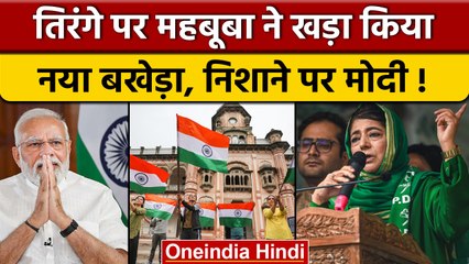 Mehbooba Mufti का आरोप- मोदी जी तिरंगे का रंग बदल देंगे | Article 370 | वनइंडिया हिंदी | *Politics