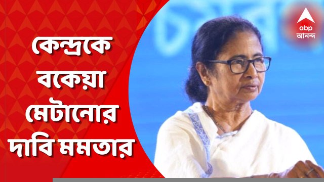 Mamata Modi Meet: 'কেন্দ্রের কাছে ১ লক্ষ ৯৬৮ কোটি টাকা পায় রাজ্য', প্রধানমন্ত্রীকে দ্রুত রাজ্যের বকেয়া মেটানোর দাবি মুখ্যমন্ত্রীর