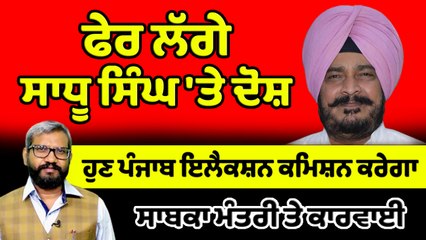 ਹੁਣ ਪੰਜਾਬ ਇਲੈਕਸ਼ਨ ਕਮਿਸ਼ਨ ਕਰੇਗਾ ਸਾਧੂ ਸਿੰਘ ਧਰਮਸੋਤ 'ਤੇ ਕਾਰਵਾਈ | OneIndia Punjabi
