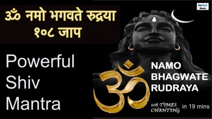 Shiv Mantra for Deep Meditation - OM Namo Bhagwate Rudraya 108 Times|ॐ नमो भगवते रुद्रया १०८ जाप