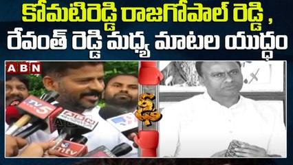 కోమటిరెడ్డి రాజగోపాల్ రెడ్డి , రేవంత్ రెడ్డి మధ్య మాటల యుద్ధం  || ABN Telugu