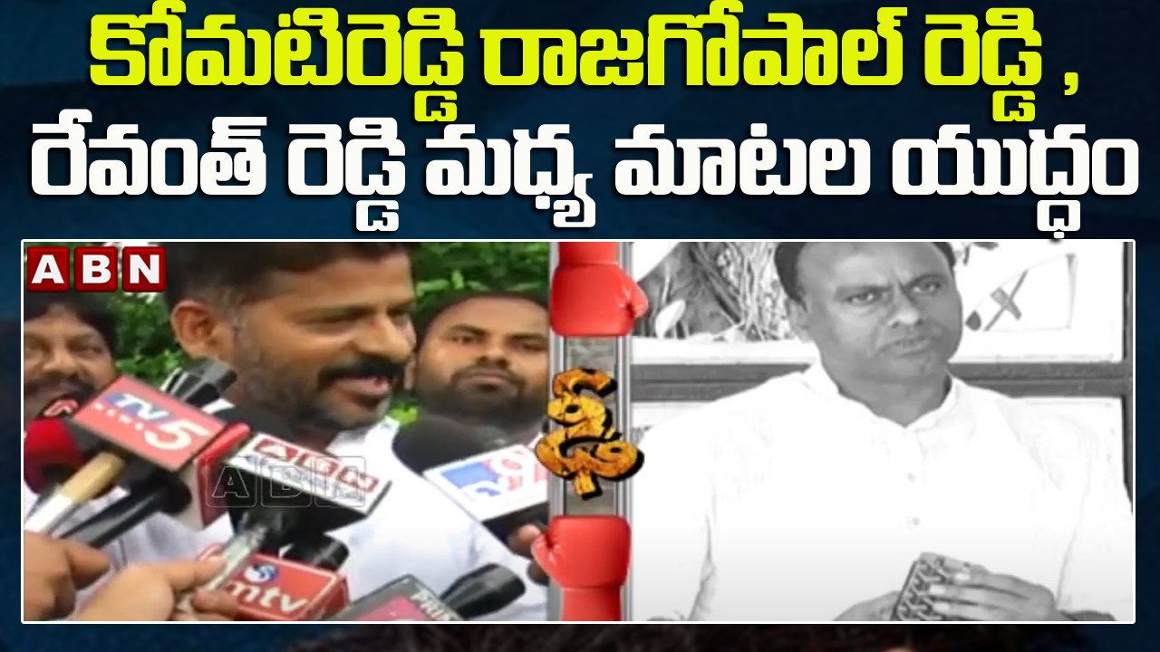 కోమటిరెడ్డి రాజగోపాల్ రెడ్డి , రేవంత్ రెడ్డి మధ్య మాటల యుద్ధం  || ABN Telugu