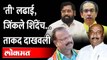 ठाकरे गटावर एकनाथ शिंदेंचे आमदार भारी पडले, कसे पाहा? Eknath Shinde vs Uddhav Thackeray | Election