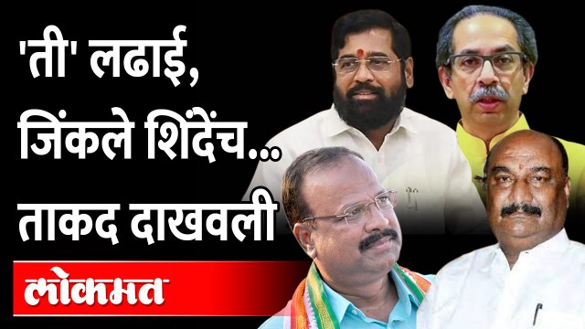 ठाकरे गटावर एकनाथ शिंदेंचे आमदार भारी पडले, कसे पाहा? Eknath Shinde vs Uddhav Thackeray | Election