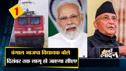 बंगाल BJP विधायक बोले दिसंबर तक लागू हो जाएगा CAA समेत 10 Big News| Hindi news| BJP| CAA| PM MODI