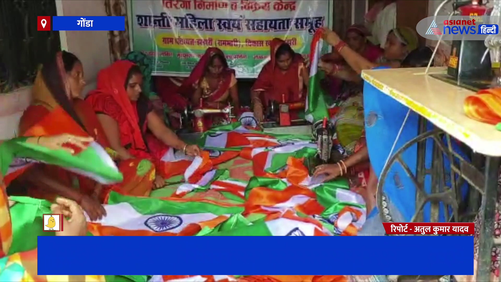 'हर घर तिरंगा' अभियान को अंतिम रूप दे रहीं महिलाएं, स्वयं सहायता समूह को दिया गया 30 हजार झंडे बनाने का लक्ष्य