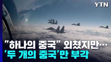 "하나의 중국" 온몸으로 외쳤지만...더 뚜렷해진 경계선 / YTN