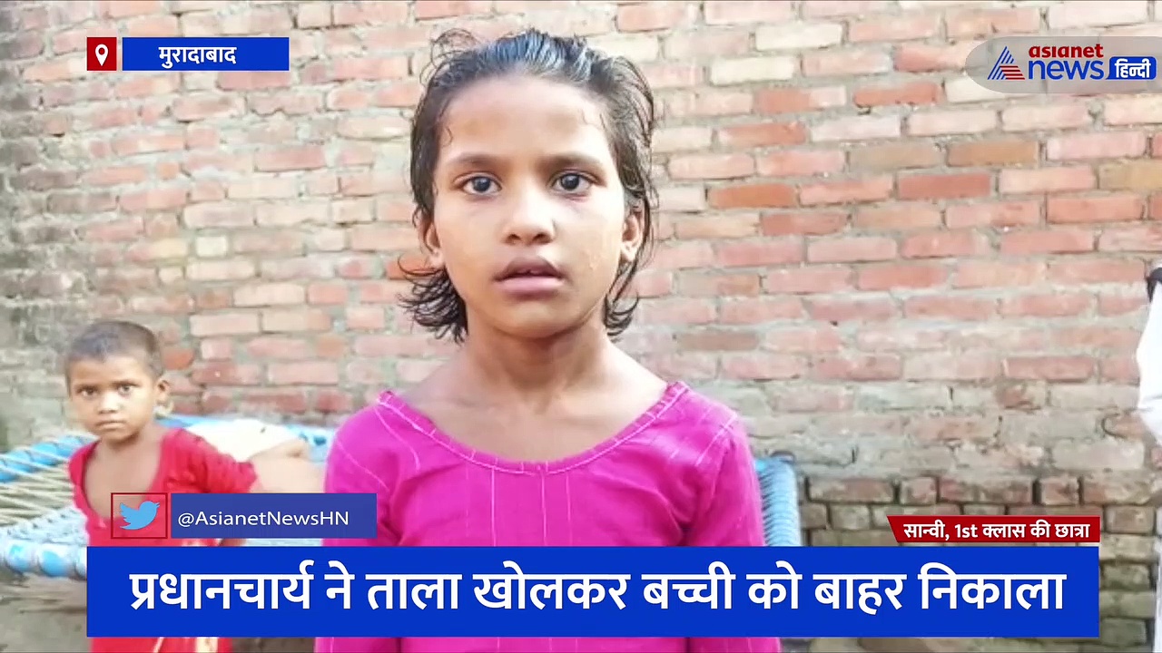 प्राथमिक विद्यालय के स्टाफ की लापरवाही फिर हुई उजागर, 3 घंटे तक अंधेरी क्लास में कैद होकर तड़पती रही मासूम