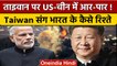 China Taiwan Conflict: चीन-ताइवान विवाद...भारत किसके साथ? | US Speaker Taiwan Visit | *International