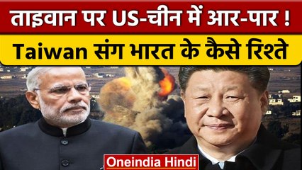 China Taiwan Conflict: चीन-ताइवान विवाद...भारत किसके साथ? | US Speaker Taiwan Visit | *International
