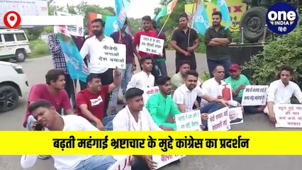 बढ़ती महंगाई भ्रष्टाचार के मुद्दे कांग्रेस का प्रदर्शन