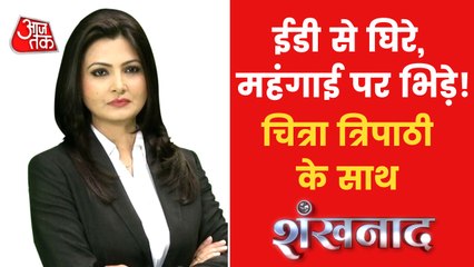 Shankhnaad: Congress's nationwide battle on inflation!