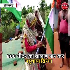 टीकमगढ़ : SDOP ने तालाब पार कर बुजुर्ग महिला के घर पहुंचाया तिरंगा