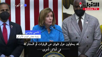 بيلوسي تؤكد أن الولايات المتحدة "لن تسمح" للصين بعزل تايوان