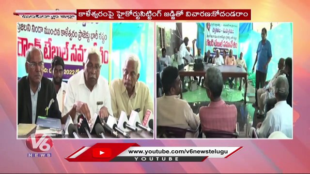 State Govt Loss 1.25 lakh Crore With Kaleshwaram Project, Says TJS Chief Kodandaram | V6 News (1)