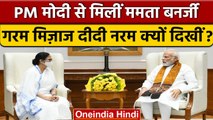 Mamata Banerjee और PM Modi में क्या हुई बात,नर्म क्यों दिखे दीदी के तेवर? | वनइंडिया हिंदी*Politics