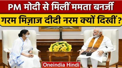 Mamata Banerjee और PM Modi में क्या हुई बात,नर्म क्यों दिखे दीदी के तेवर? | वनइंडिया हिंदी*Politics