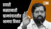 CM तयारी नसतानाही ग्रामपंचायतीत आमचा विजय! - Eknath Shinde| Uddhav Thackeray| ShivSena| Maharashtra