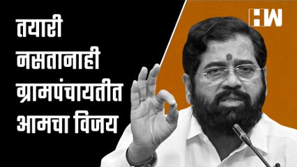 Download Video: CM तयारी नसतानाही ग्रामपंचायतीत आमचा विजय! - Eknath Shinde| Uddhav Thackeray| ShivSena| Maharashtra